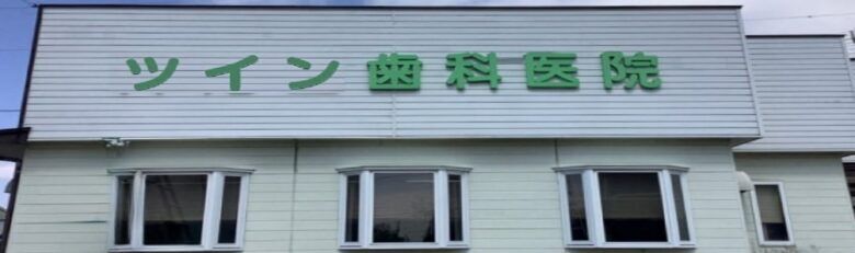 morioka-twin-dental