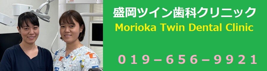 岩手県盛岡市の歯医者は盛岡ツイン歯科クリニック ｜痛みに配慮した体に優しい治療法