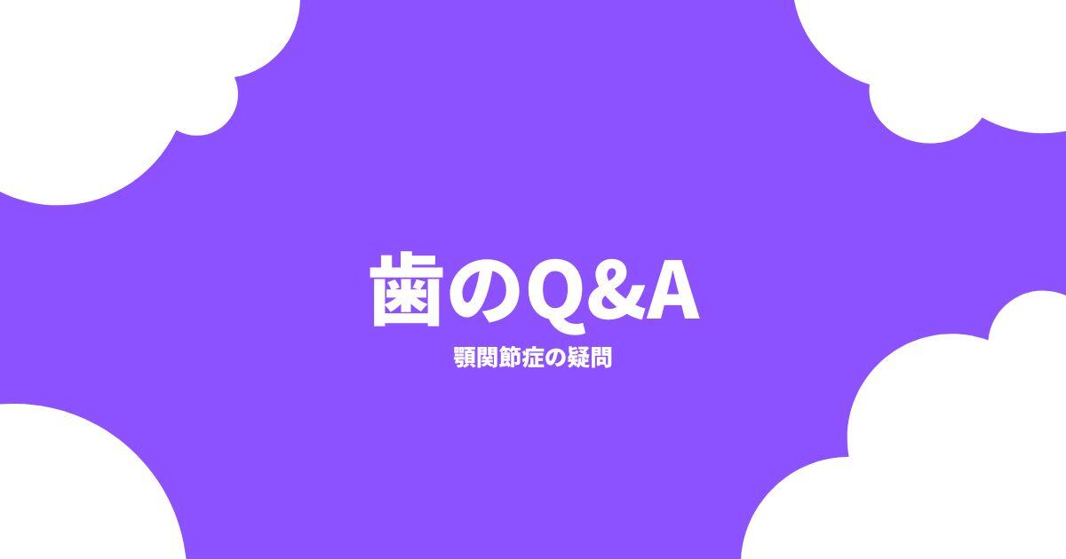 顎関節症の疑問