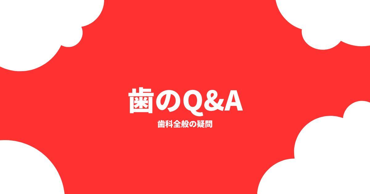 歯科全般の疑問
