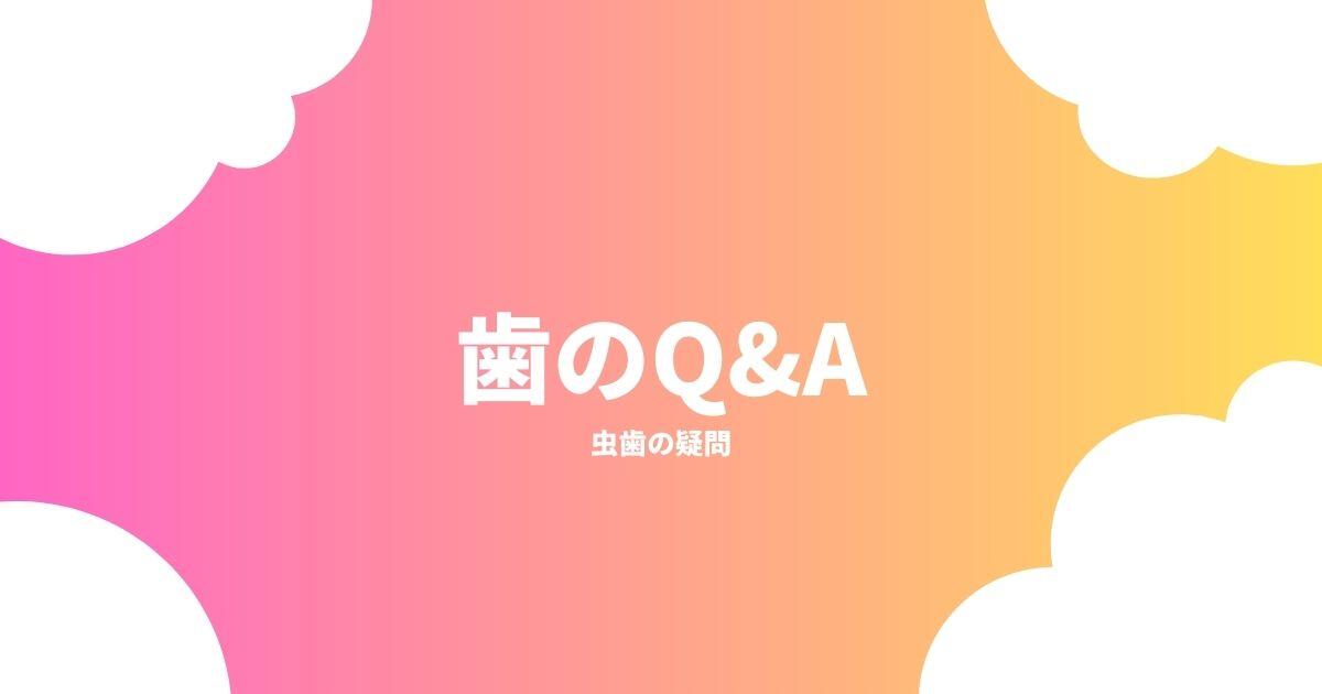 虫歯の疑問