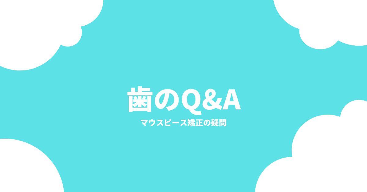 マウスピース矯正の疑問