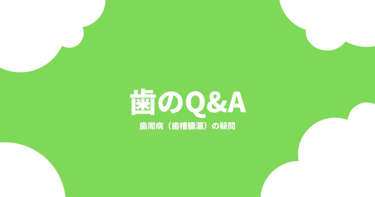 歯周病（歯槽膿漏）の疑問