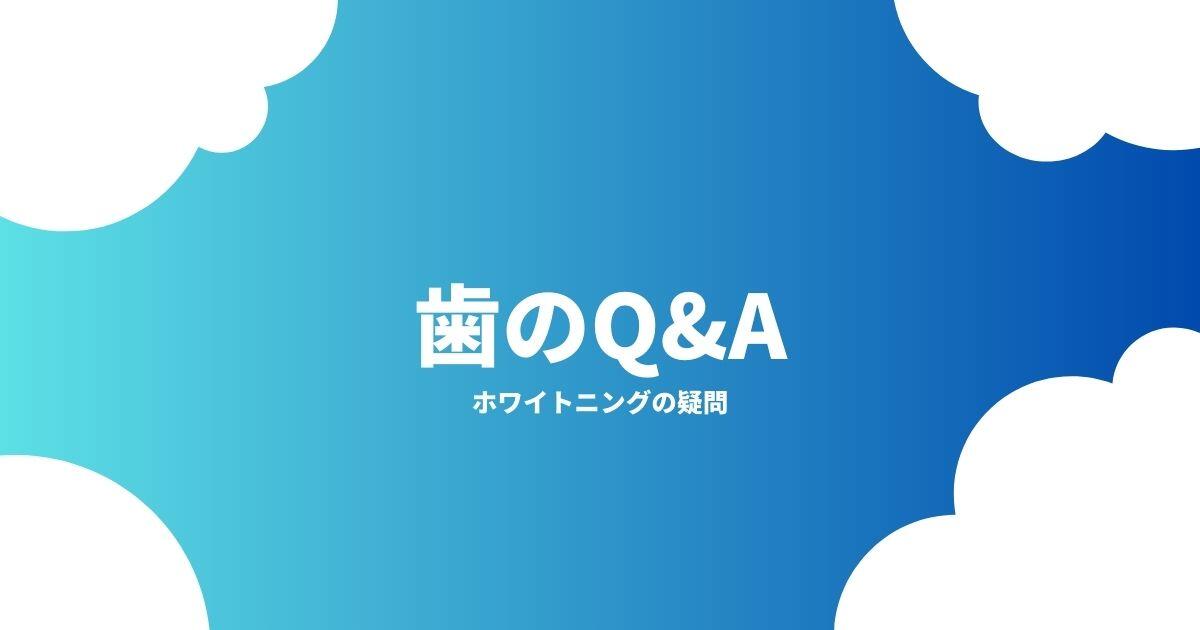 ホワイトニングの疑問