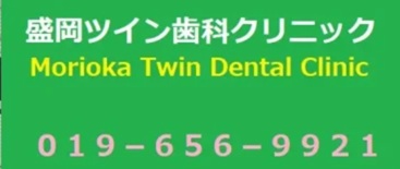 盛岡ツイン歯科クリニック｜痛みに配慮した虫歯・歯周病治療、矯正歯科、ホワイトニング、土曜診療の盛岡市の歯医者